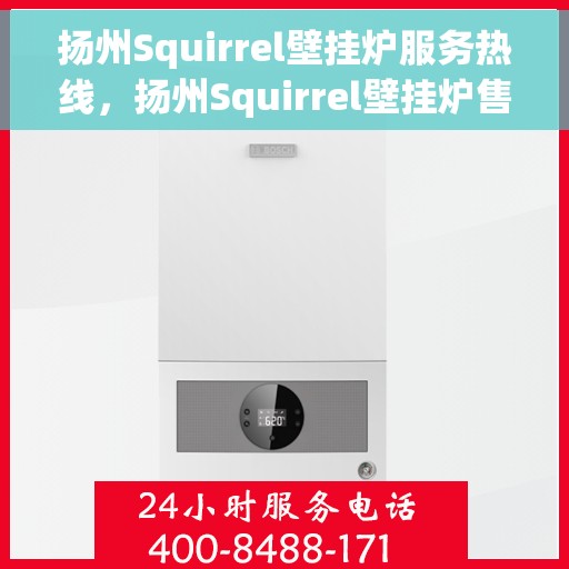 扬州Squirrel壁挂炉服务热线，扬州Squirrel壁挂炉售后服务热线，专业解决您的采暖问题