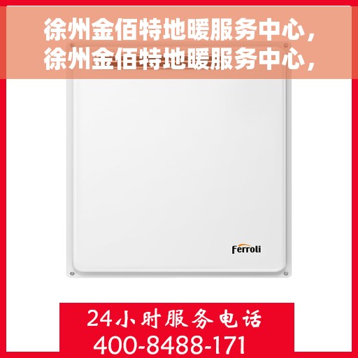 徐州金佰特地暖服务中心,徐州金佰特地暖服务中心,专业温暖您的家 徐州金佰特地暖服务中心,徐州金佰特地暖服务中心,专业温暖您的家