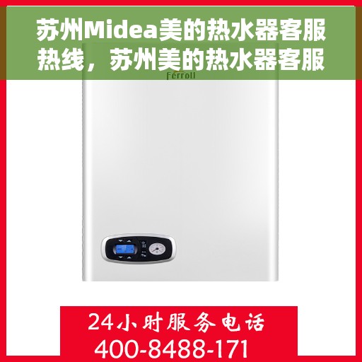 苏州Midea美的热水器客服热线，苏州美的热水器客服热线，专业售后，贴心服务