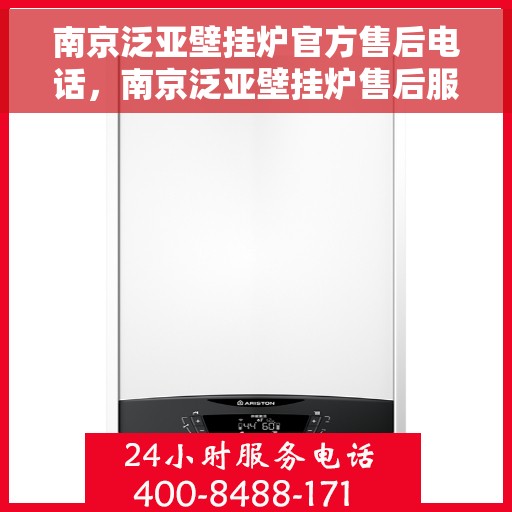 南京泛亚壁挂炉官方售后电话，南京泛亚壁挂炉售后服务热线及电话全攻略