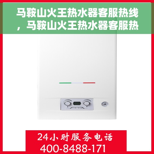 马鞍山火王热水器客服热线，马鞍山火王热水器客服热线，专业解答，贴心服务