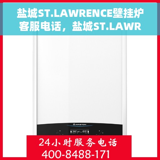 盐城ST.LAWRENCE壁挂炉客服电话，盐城ST.LAWRENCE壁挂炉客服热线及售后服务指南