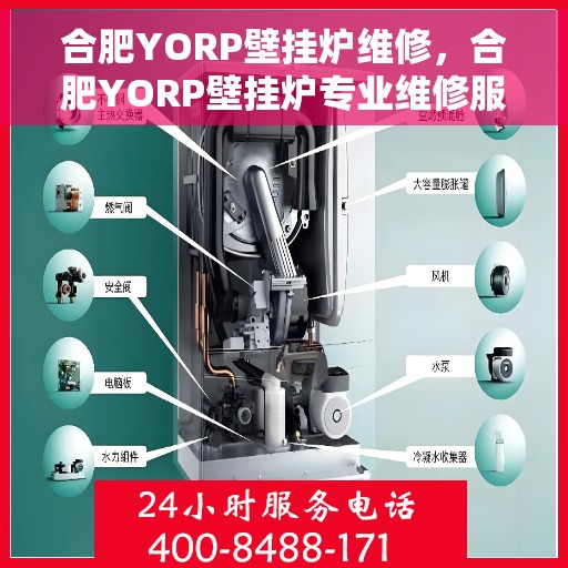 合肥YORP壁挂炉维修，合肥YORP壁挂炉专业维修服务