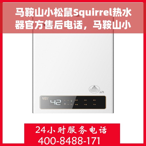 马鞍山小松鼠Squirrel热水器官方售后电话，马鞍山小松鼠Squirrel热水器售后官方联系电话