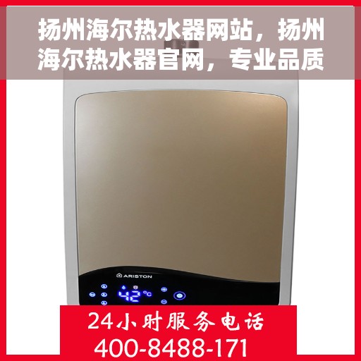 扬州海尔热水器网站，扬州海尔热水器官网，专业品质，温暖生活的首选