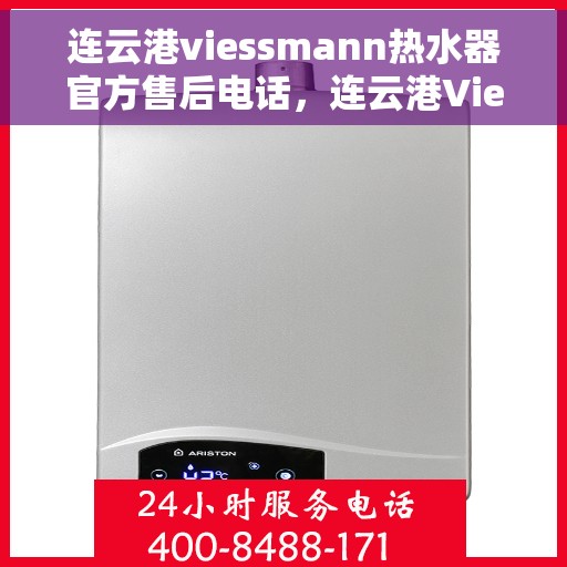 连云港viessmann热水器官方售后电话，连云港Viessmann热水器售后官方联系电话