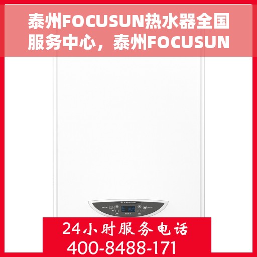 泰州FOCUSUN热水器全国服务中心，泰州FOCUSUN热水器全国服务中心，专业维修与贴心服务一体化
