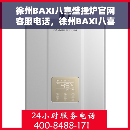 徐州BAXI八喜壁挂炉官网客服电话，徐州BAXI八喜壁挂炉官网客服热线——专业解答，贴心服务