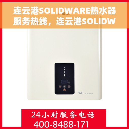 连云港SOLIDWARE热水器服务热线，连云港SOLIDWARE热水器服务热线，专业售后支持与技术指导团队为您解答疑问