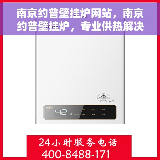 南京约普壁挂炉网站，南京约普壁挂炉，专业供热解决方案的官方网站