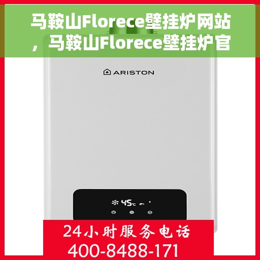 马鞍山Florece壁挂炉网站，马鞍山Florece壁挂炉官网