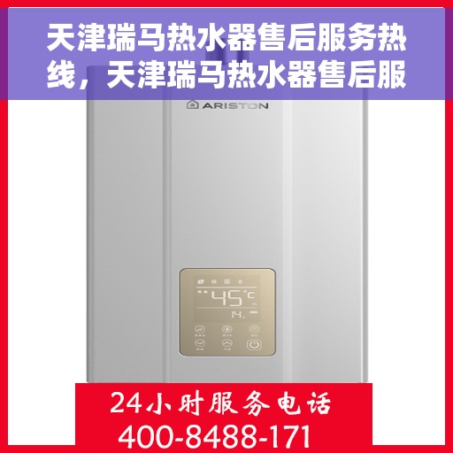 天津瑞马热水器售后服务热线，天津瑞马热水器售后服务热线，专业团队，贴心服务