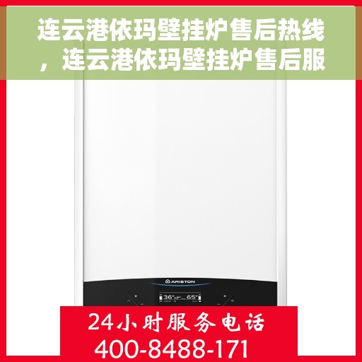 连云港依玛壁挂炉售后热线，连云港依玛壁挂炉售后服务热线及维修指南