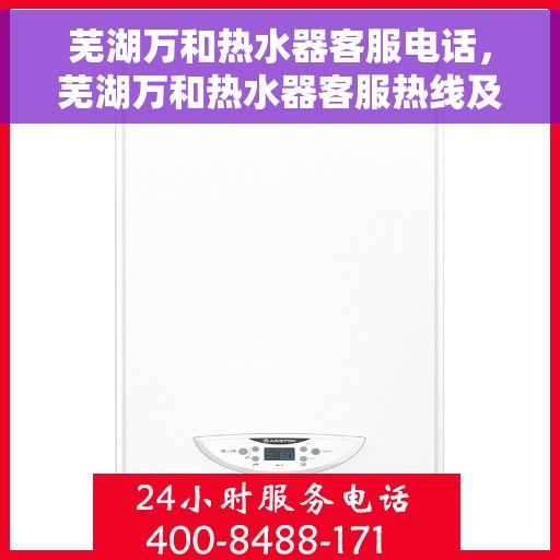 芜湖万和热水器客服电话，芜湖万和热水器客服热线及售后支持服务指南
