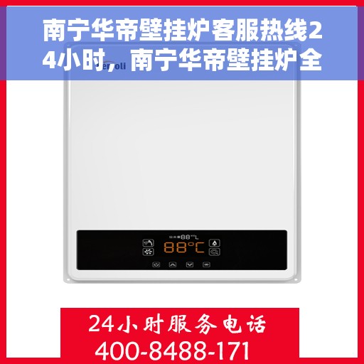 南宁华帝壁挂炉客服热线24小时,南宁华帝壁挂炉全天候客服热线,贴心服务随时在线 南宁华帝壁挂炉客服热线24小时,南宁华帝壁挂炉全天候客服热线,贴心服务随时在线