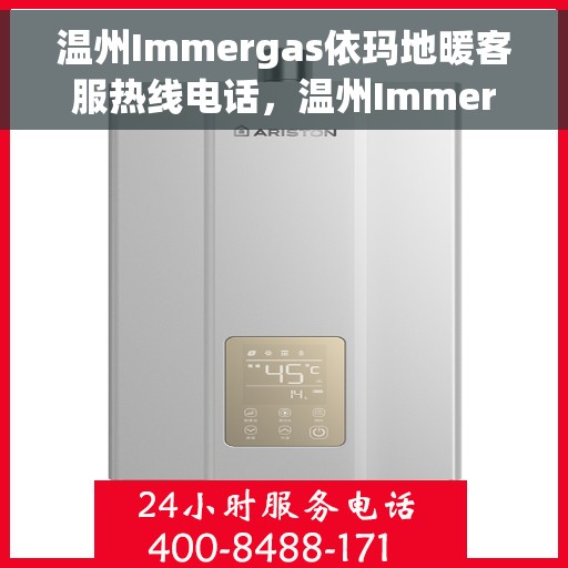 温州Immergas依玛地暖客服热线电话，温州Immergas依玛地暖客服热线全攻略，专业解答，贴心服务，一键拨打热线电话