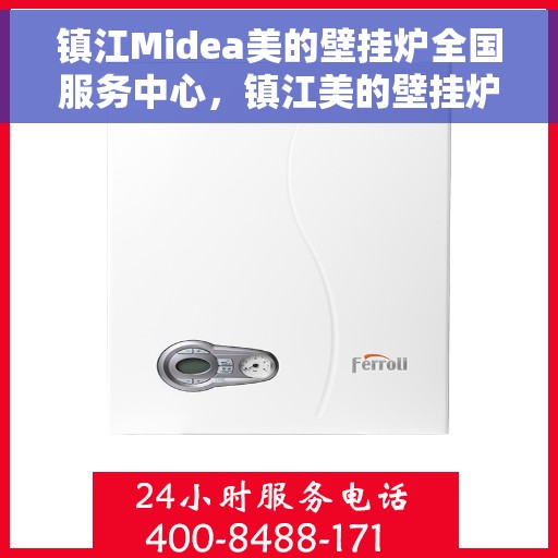镇江Midea美的壁挂炉全国服务中心，镇江美的壁挂炉服务中心，专业维修与一站式服务体验