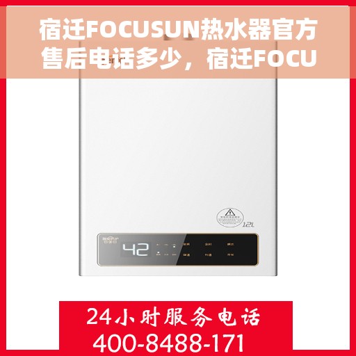 宿迁FOCUSUN热水器官方售后电话多少，宿迁FOCUSUN热水器官方售后联系电话公布