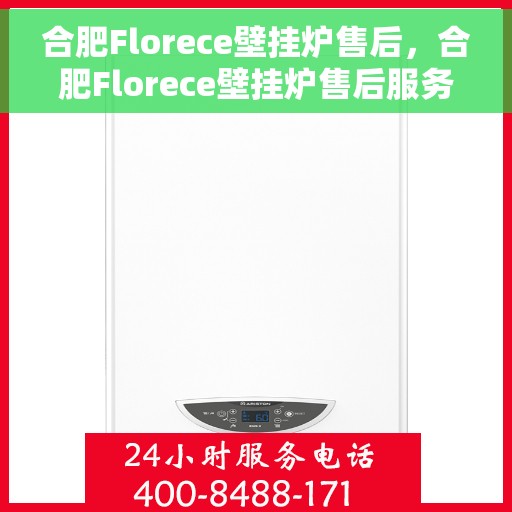 合肥Florece壁挂炉售后，合肥Florece壁挂炉售后服务支持详解