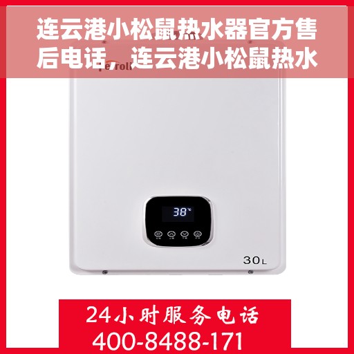 连云港小松鼠热水器官方售后电话，连云港小松鼠热水器售后官方联系电话，专业维修与贴心服务团队为您保驾护航。