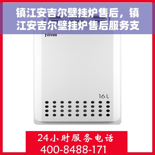 镇江安吉尔壁挂炉售后，镇江安吉尔壁挂炉售后服务支持详解