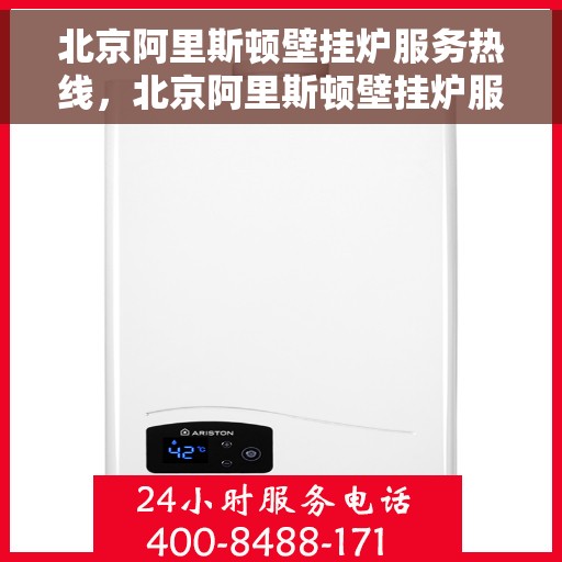 北京阿里斯顿壁挂炉服务热线，北京阿里斯顿壁挂炉服务热线，专业维修与售后支持团队，为您温暖生活保驾护航！
