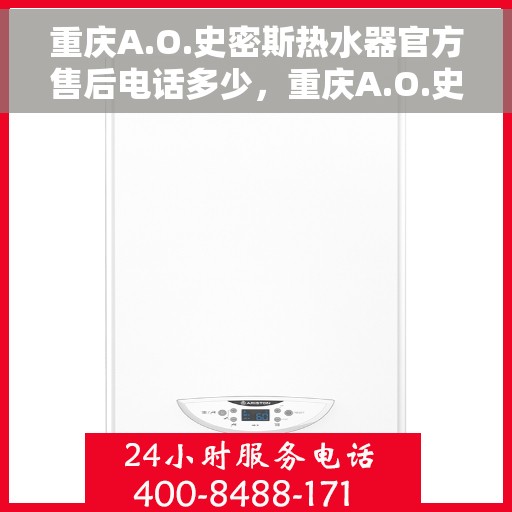 重庆A.O.史密斯热水器官方售后电话多少，重庆A.O.史密斯热水器售后官方电话揭秘