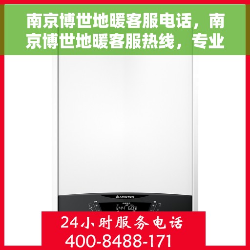 南京博世地暖客服电话，南京博世地暖客服热线，专业解答，温暖您的生活