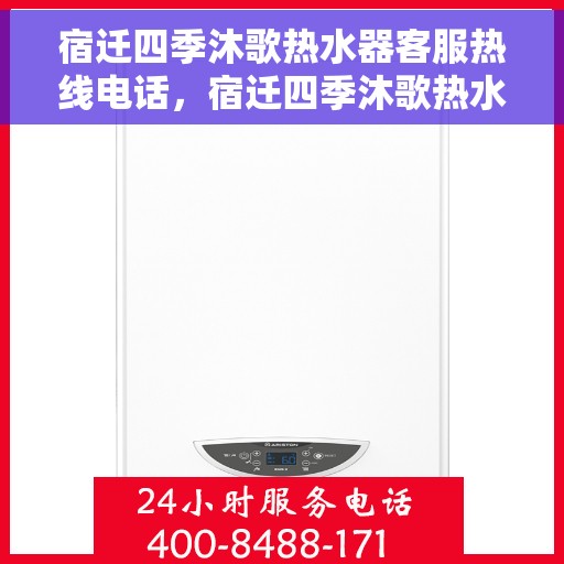 宿迁四季沐歌热水器客服热线电话，宿迁四季沐歌热水器客服热线详解，一站式服务体验与热线电话全解析