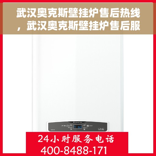 武汉奥克斯壁挂炉售后热线，武汉奥克斯壁挂炉售后服务热线，专业解决您的壁挂炉问题