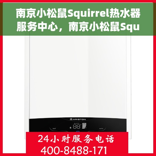 南京小松鼠Squirrel热水器服务中心，南京小松鼠Squirrel热水器专业服务中心