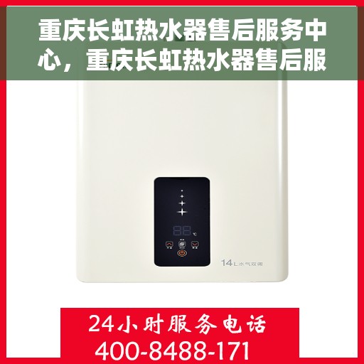 重庆长虹热水器售后服务中心，重庆长虹热水器售后服务中心，专业维修，贴心服务