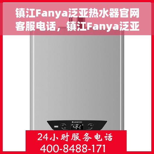镇江Fanya泛亚热水器官网客服电话，镇江Fanya泛亚热水器官网客服热线及售后服务支持指南