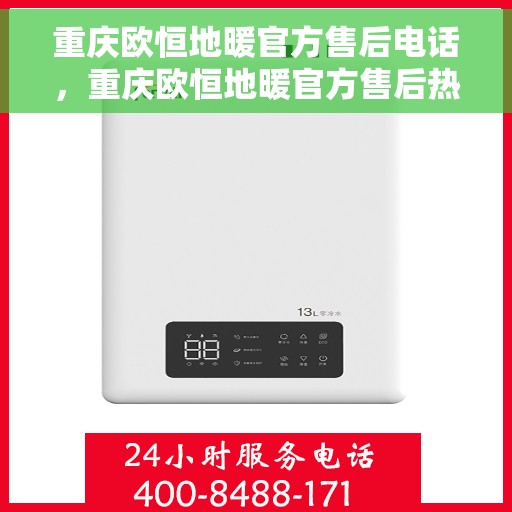 重庆欧恒地暖官方售后电话，重庆欧恒地暖官方售后热线电话，专业服务，温暖您的生活。