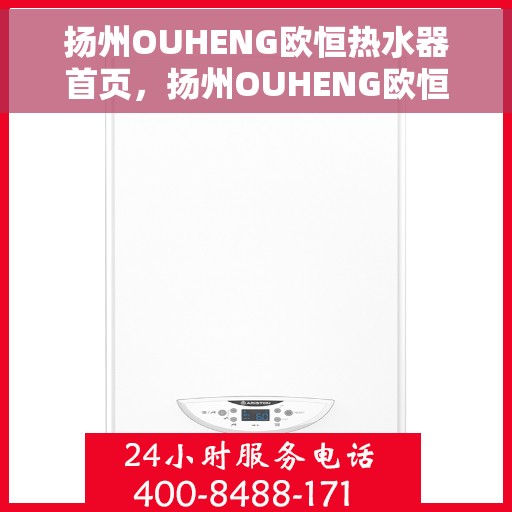 扬州OUHENG欧恒热水器首页，扬州OUHENG欧恒热水器，品质生活的首选