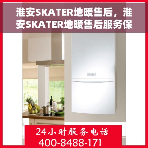 淮安SKATER地暖售后,淮安SKATER地暖售后服务保障与解决方案 淮安SKATER地暖售后,淮安SKATER地暖售后服务保障与解决方案