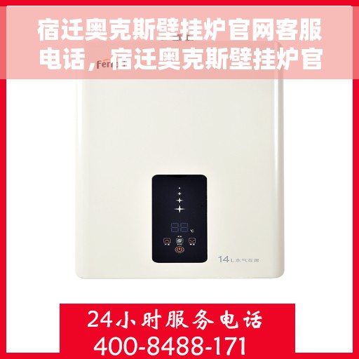 宿迁奥克斯壁挂炉官网客服电话，宿迁奥克斯壁挂炉官网客服热线及售后支持服务电话