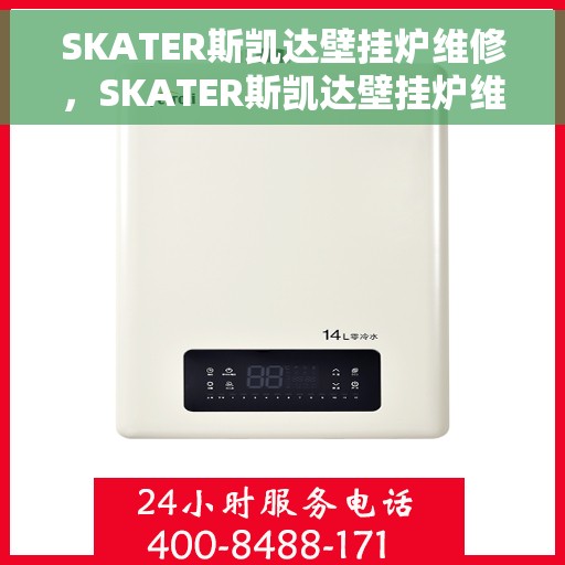 SKATER斯凯达壁挂炉维修，SKATER斯凯达壁挂炉维修手册，专业解决故障与保养指南