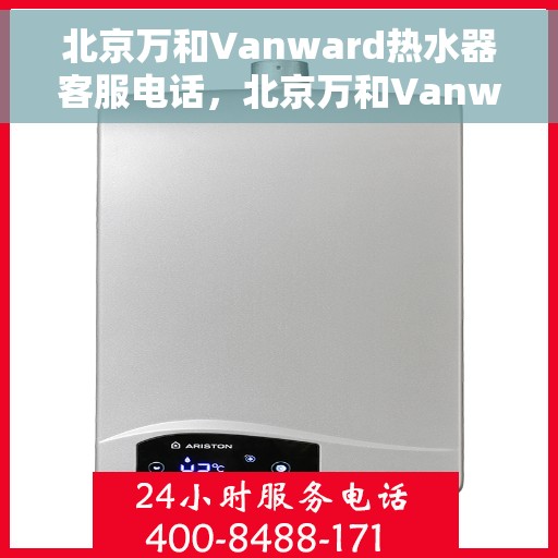 北京万和Vanward热水器客服电话，北京万和Vanward热水器客服热线及咨询电话号码
