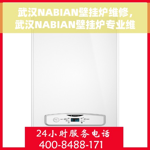 武汉NABIAN壁挂炉维修，武汉NABIAN壁挂炉专业维修服务团队