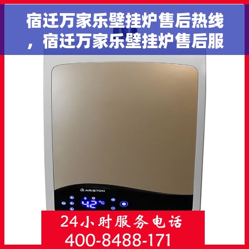宿迁万家乐壁挂炉售后热线，宿迁万家乐壁挂炉售后服务热线，专业维修，贴心关怀