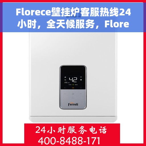 Florece壁挂炉客服热线24小时，全天候服务，Florece壁挂炉客服热线在线解答