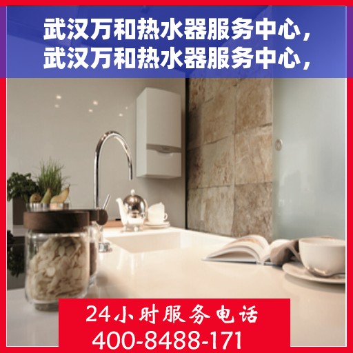 武汉万和热水器服务中心，武汉万和热水器服务中心，专业维修与贴心服务