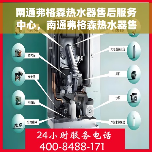 南通弗格森热水器售后服务中心，南通弗格森热水器售后维修中心，专业贴心的服务体验