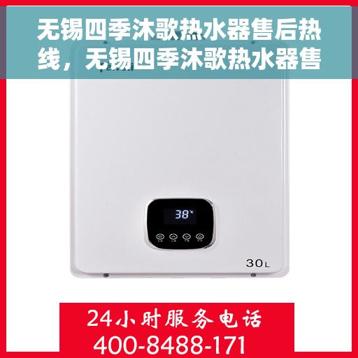 无锡四季沐歌热水器售后热线，无锡四季沐歌热水器售后服务热线，专业解决您的热水器问题