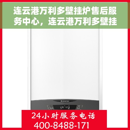 连云港万利多壁挂炉售后服务中心，连云港万利多壁挂炉售后服务中心，专业维修，贴心服务