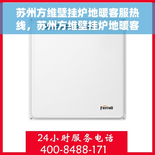 苏州方维壁挂炉地暖客服热线，苏州方维壁挂炉地暖客服热线，专业团队为您提供全方位服务与支持