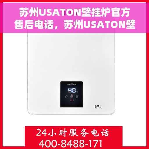 苏州USATON壁挂炉官方售后电话，苏州USATON壁挂炉售后服务热线及电话全攻略