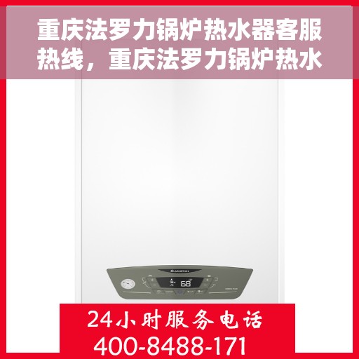 重庆法罗力锅炉热水器客服热线，重庆法罗力锅炉热水器客服热线，专业解答，贴心服务