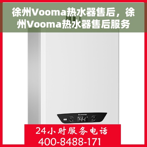 徐州Vooma热水器售后，徐州Vooma热水器售后服务支持详解